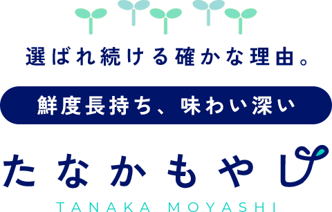 選ばれ続ける確かな理由。鮮度長持ち、味わい深い たなかもやし